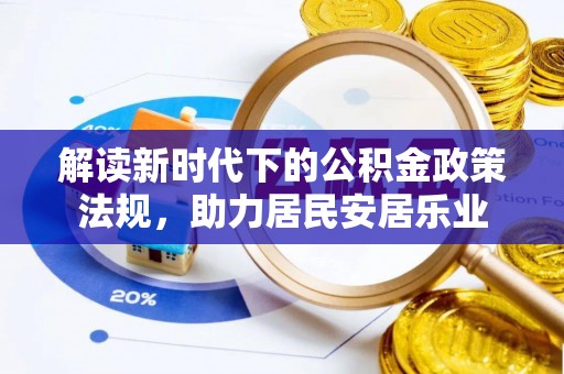 清水解读新时代下的公积金政策法规，助力居民安居乐业