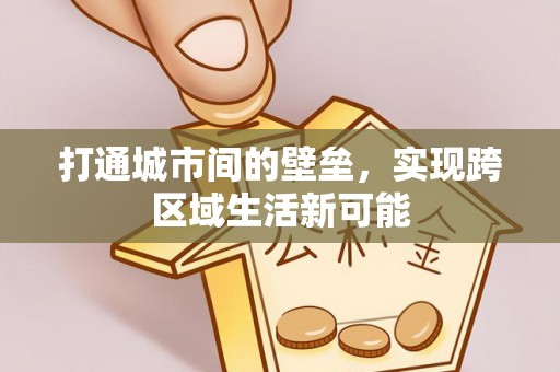 清水打通城市间的壁垒，实现跨区域生活新可能