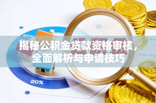 清水揭秘公积金贷款资格审核，全面解析与申请技巧