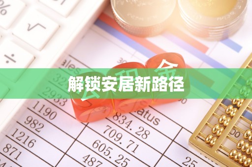 清水解锁安居新路径