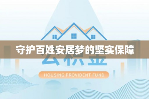清水守护百姓安居梦的坚实保障