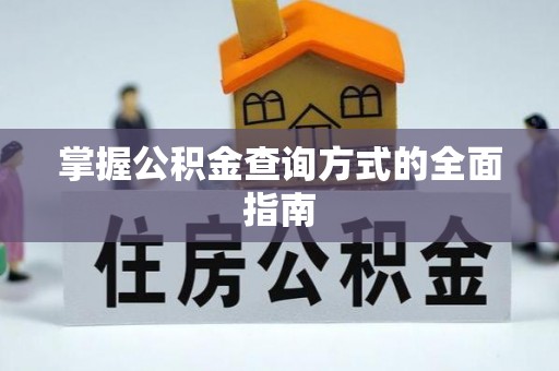 清水掌握公积金查询方式的全面指南