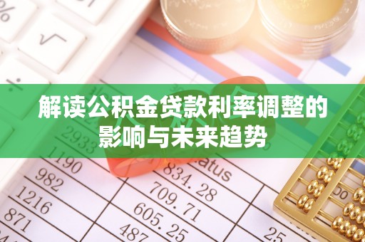 清水解读公积金贷款利率调整的影响与未来趋势