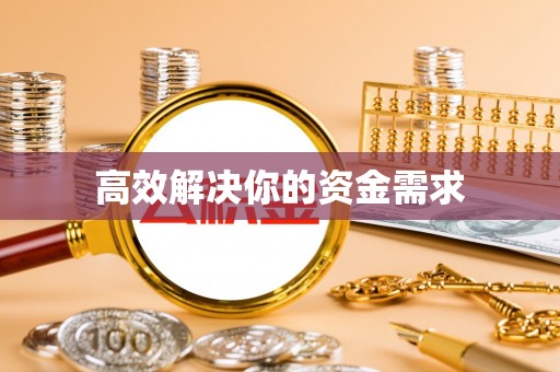 清水高效解决你的资金需求