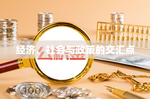 清水经济、社会与政策的交汇点