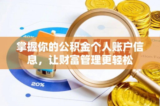 清水掌握你的公积金个人账户信息，让财富管理更轻松