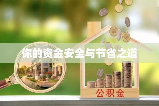 清水你的资金安全与节省之道