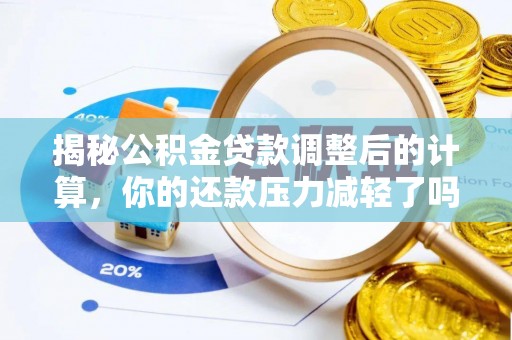 清水揭秘公积金贷款调整后的计算，你的还款压力减轻了吗？