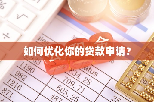 清水如何优化你的贷款申请？