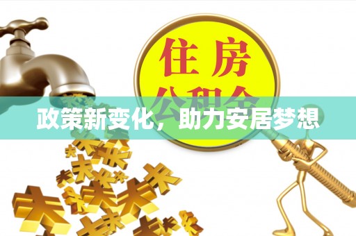 清水政策新变化，助力安居梦想