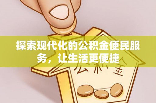 清水探索现代化的公积金便民服务，让生活更便捷