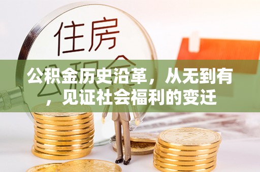 清水公积金历史沿革，从无到有，见证社会福利的变迁