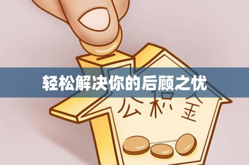 清水轻松解决你的后顾之忧