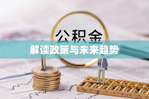 清水解读政策与未来趋势