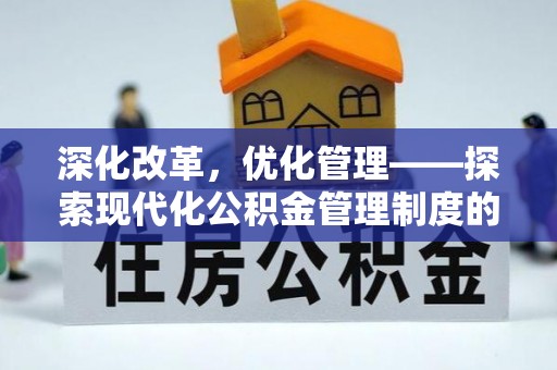 清水深化改革，优化管理——探索现代化公积金管理制度的实践与未来