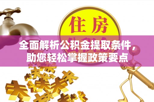 清水全面解析公积金提取条件，助您轻松掌握政策要点