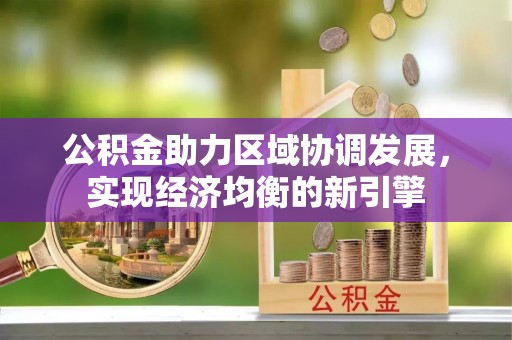 清水公积金助力区域协调发展，实现经济均衡的新引擎