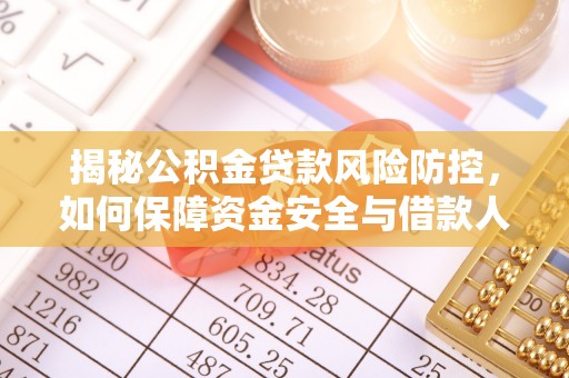 清水揭秘公积金贷款风险防控，如何保障资金安全与借款人权益
