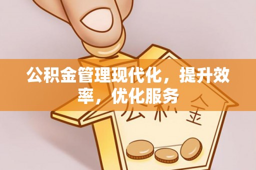 清水公积金管理现代化，提升效率，优化服务