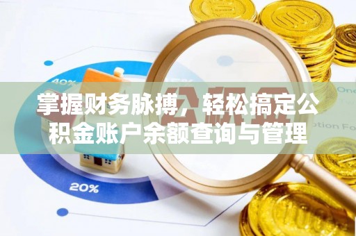 清水掌握财务脉搏，轻松搞定公积金账户余额查询与管理