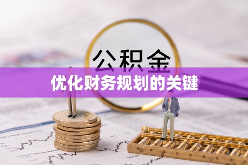 清水优化财务规划的关键