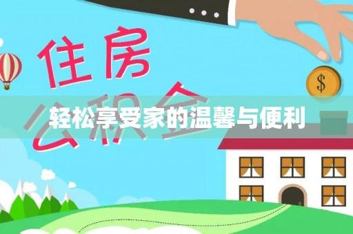 清水轻松享受家的温馨与便利