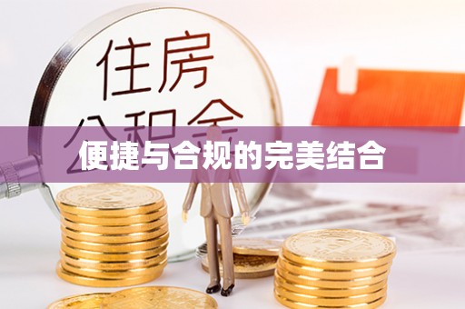 清水便捷与合规的完美结合