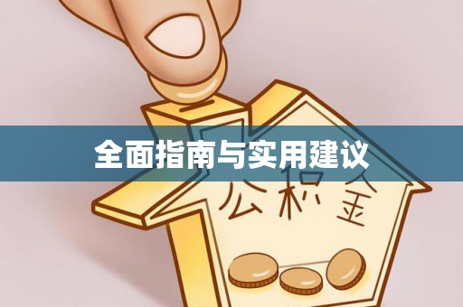 清水全面指南与实用建议