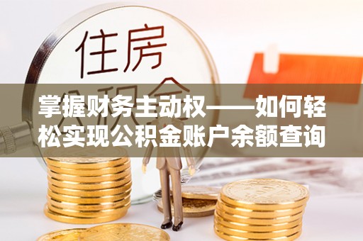 清水掌握财务主动权——如何轻松实现公积金账户余额查询