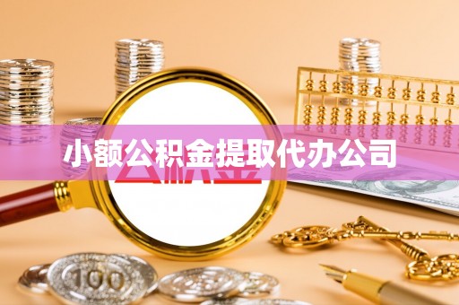清水小额公积金提取代办公司