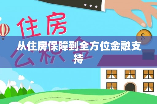 清水从住房保障到全方位金融支持