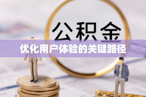 清水优化用户体验的关键路径