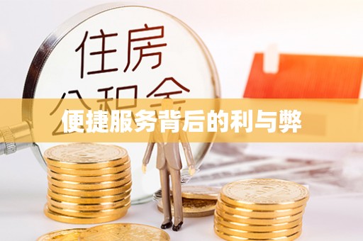 清水便捷服务背后的利与弊
