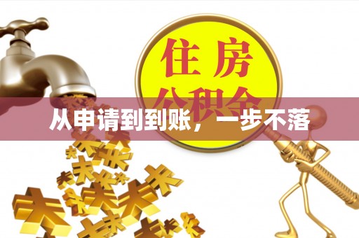 清水从申请到到账，一步不落
